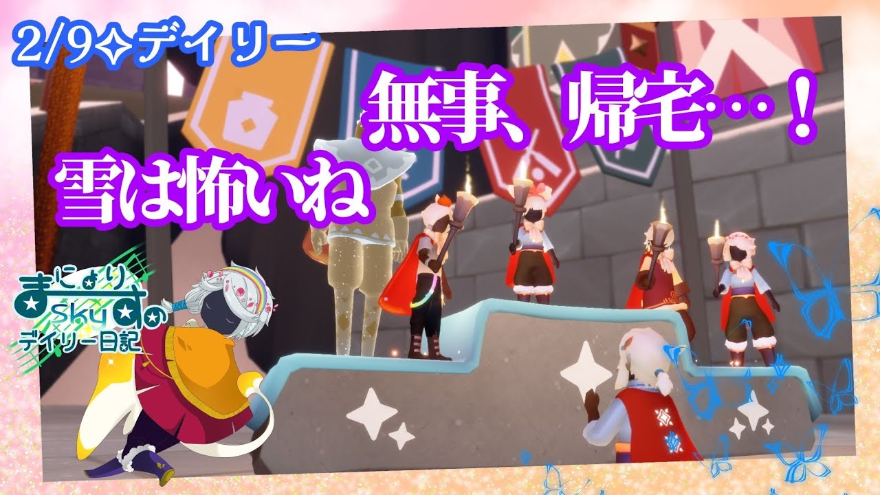 【Sky✧デイリー】無事帰宅しました…！