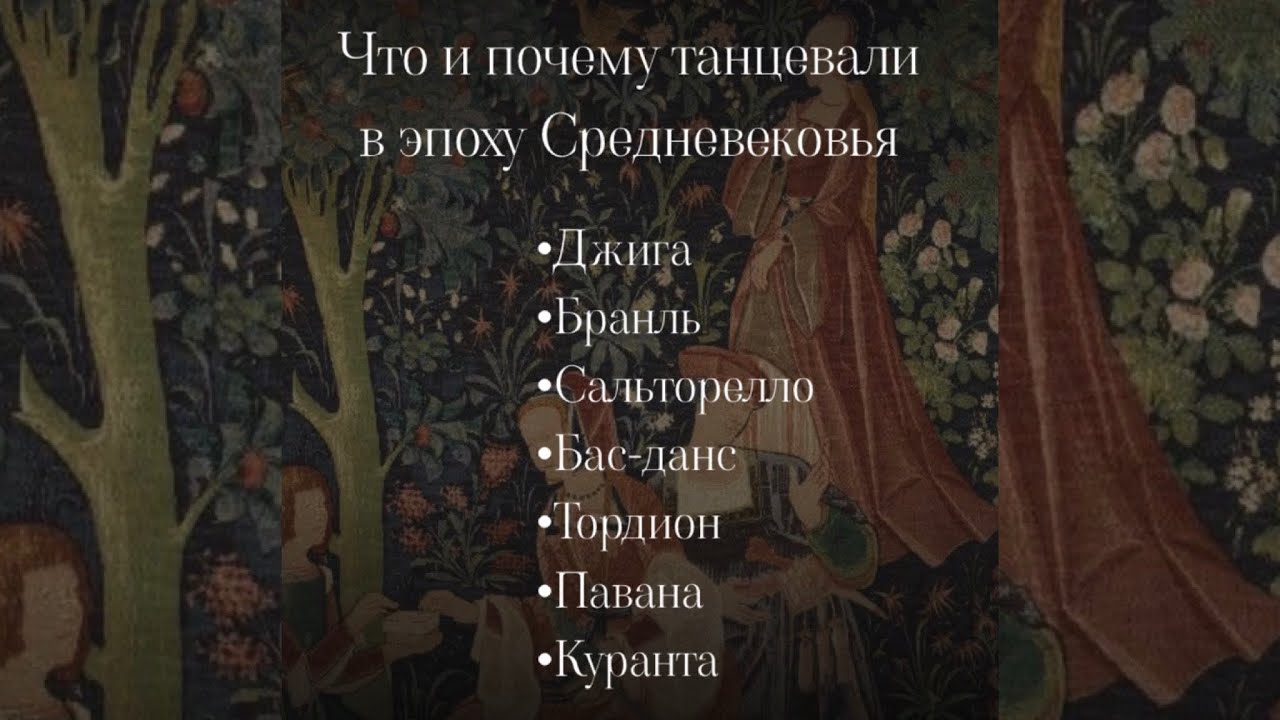 Танец эпохи Средневековья, что почему и как танцевали. Видео примеры композиций.
