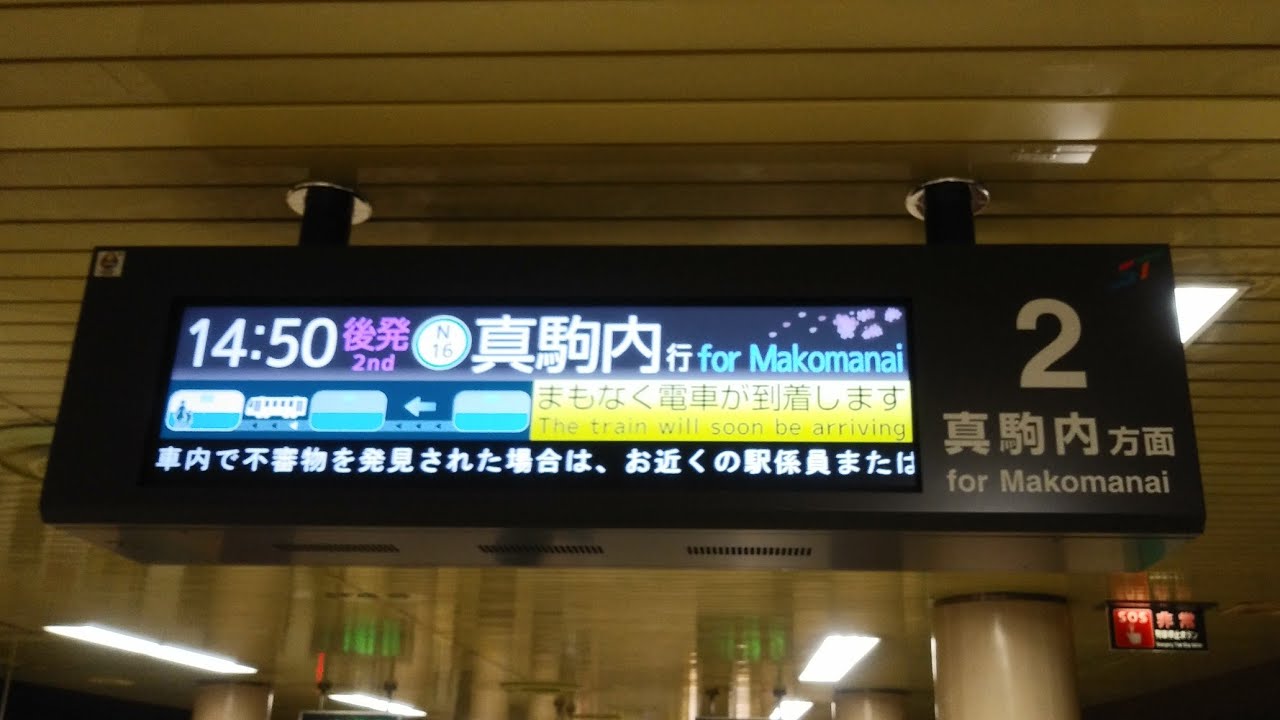[18:9]札幌市営地下鉄南北線　麻生→真駒内(５０７編成)[麻生駅２番ホーム発]