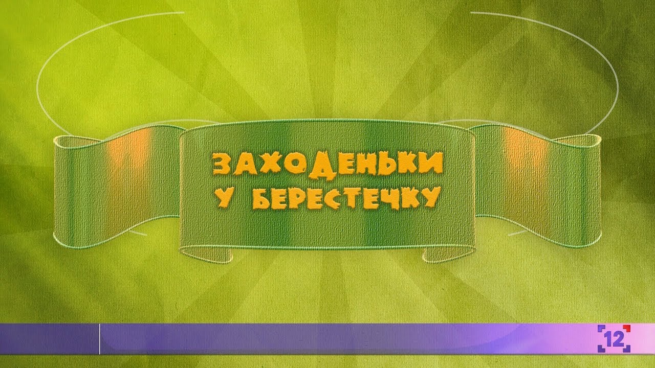 Заходеньки | місто Берестечко