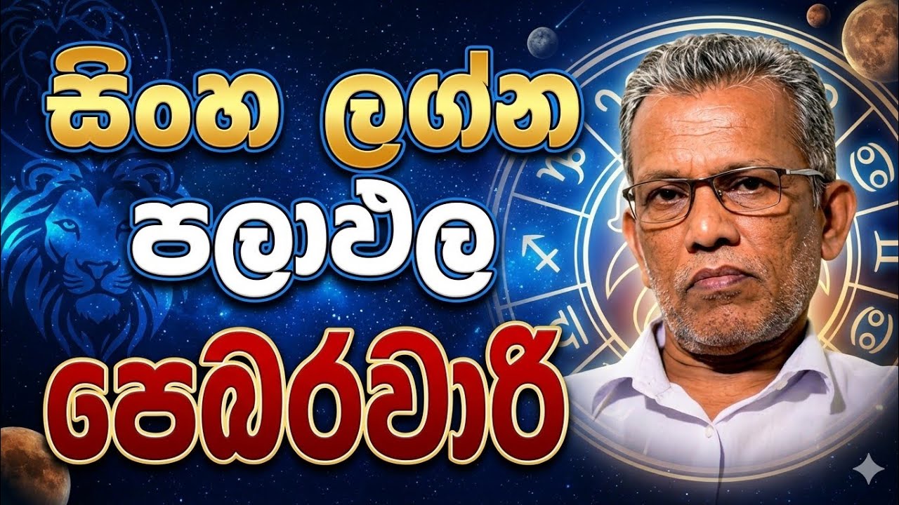 සිංහ ලග්න පලාඵල පෙබරවාරි | Sinha Lagna Palapala February