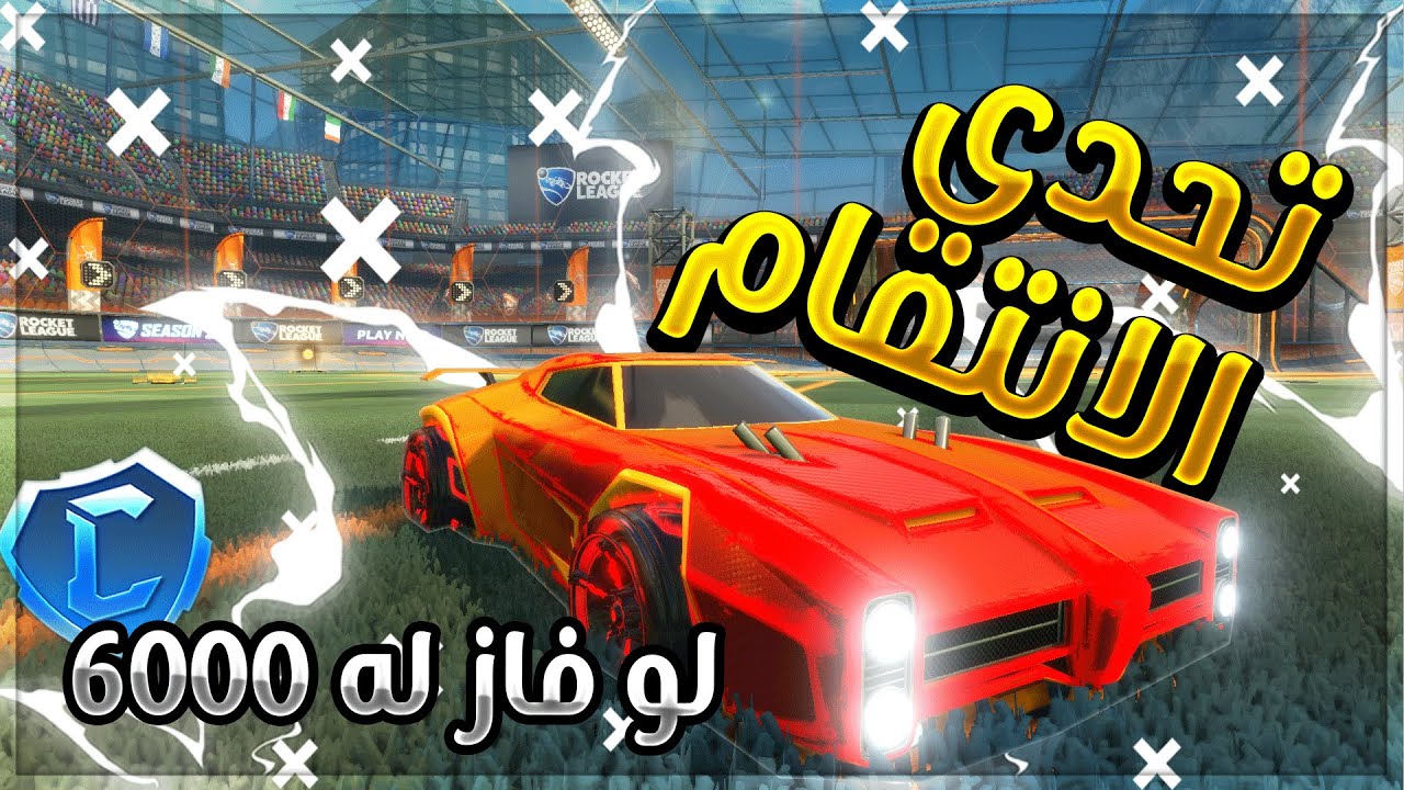 روكيت ليق| تحدي الانتقام من دحوم🔥- لو فاز له 6000 كريدت😭 | RocketLeague