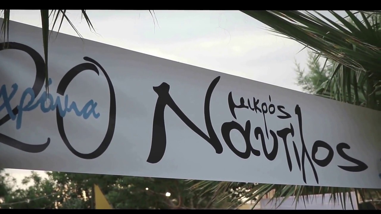 Καλοκαιρινή γιορτή μικρού Ναυτίλου 2017
