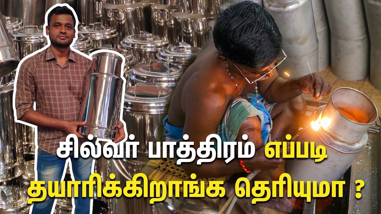 சில்வர் பாத்திரம் எப்படி தயாரிக்கிறாங்க தெரியுமா ? How Silver Vessel Are Made ?