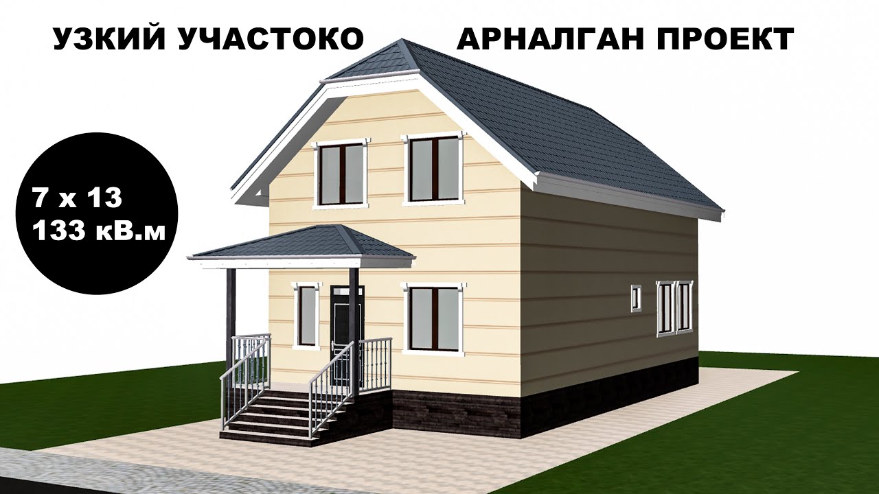 Узкий участоко пландалган уй (ПРОЕКТ) / 7x13 / 133кВ.м