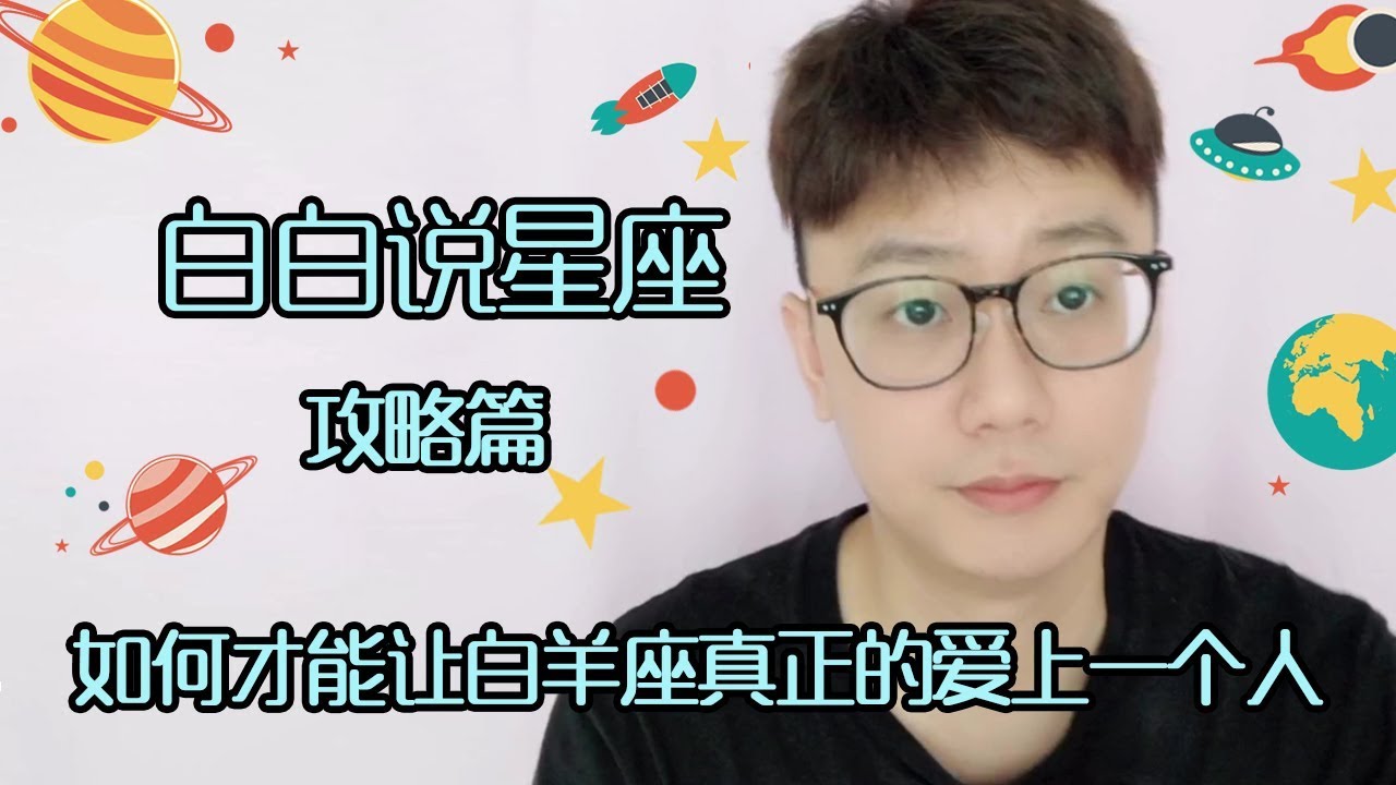 【白白说星座】如何让白羊座真正地爱上一个人