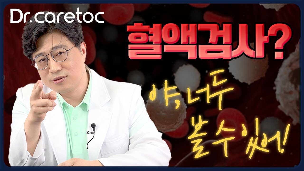 혈액검사지 보는 법? 세상 쉽게 알려드립니다!