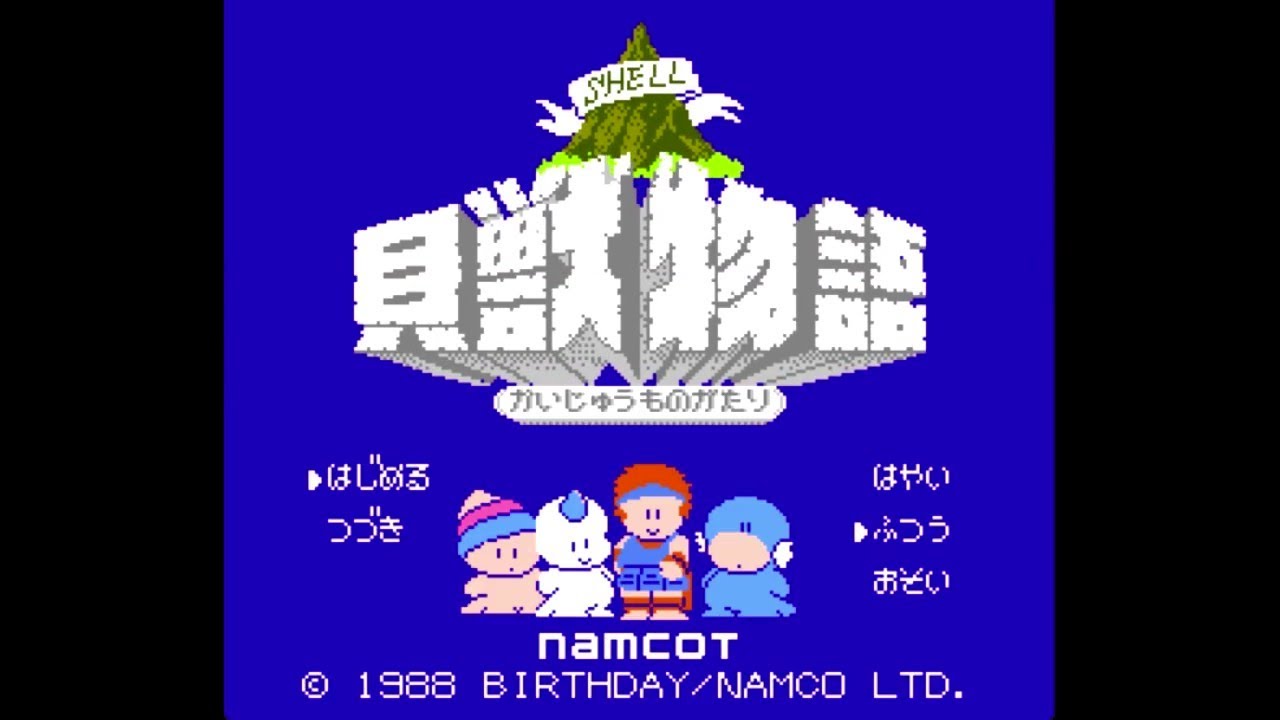 【FC】 貝獣物語