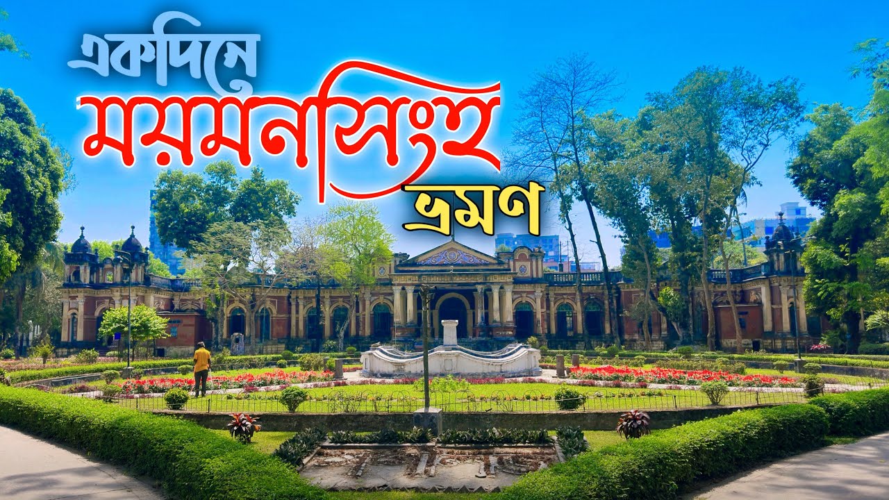 একদিনে ঘুরে আসুন ময়মনসিংহ | কৃষি বিশ্ববিদ্যালয় | শশী লজ | জয়নুল আবেদিন পার্ক | আলেকজান্ডার ক্যাসল
