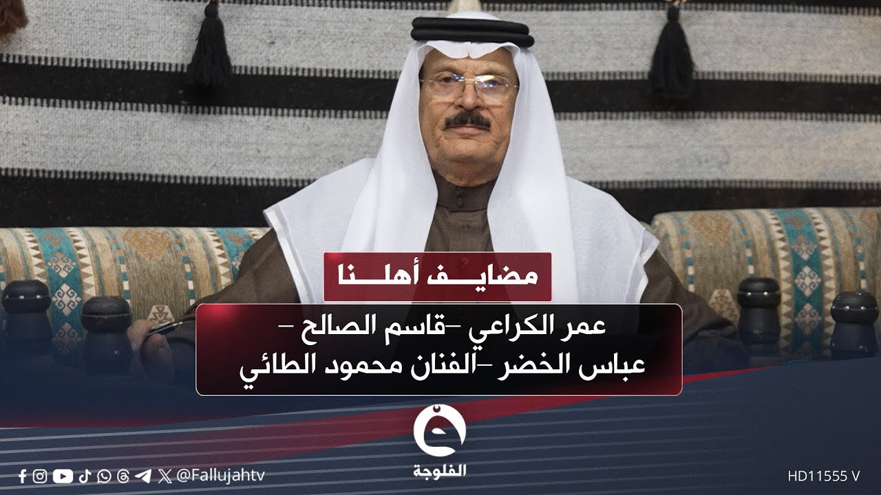 #مضايف_أهلنا مع أبو معمر و الضيوف:عمر الكراعي –قاسم الصالح –عباس الخضر –محمود الطائي