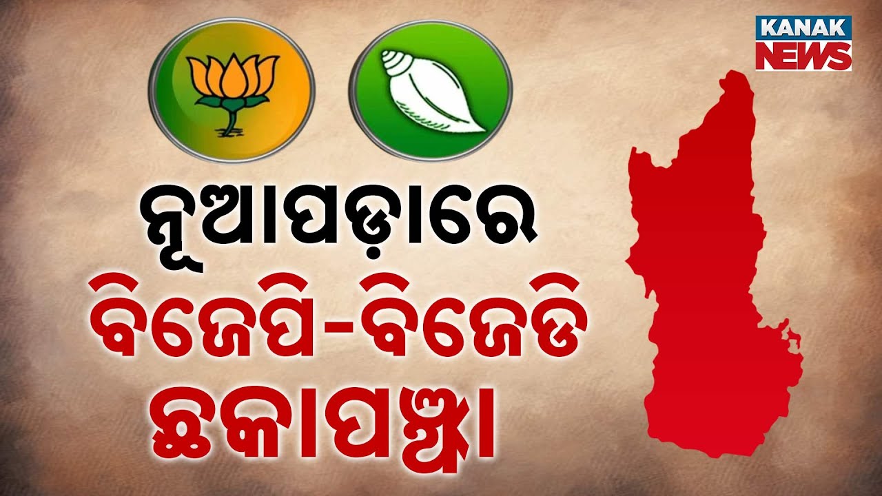 Nuapada By-Election 2025 | BJP vs BJD Face-Off | Political Heat Rises Ahead of Polls