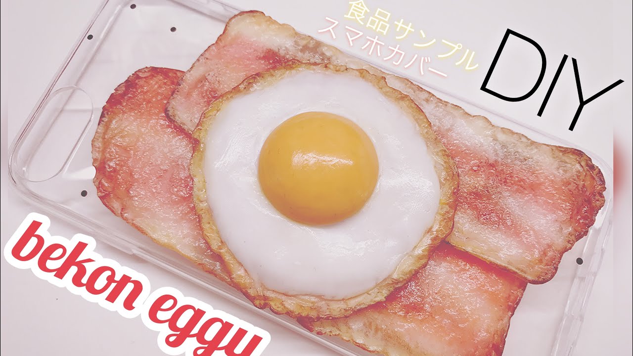 DIY！食品サンプルスマホカバーの作り方～bekon eggu