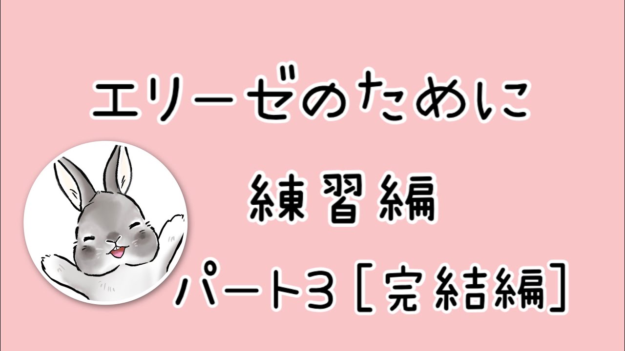 ［エリーゼのために］一緒に練習しましょう♪練習編パート3【完結編】