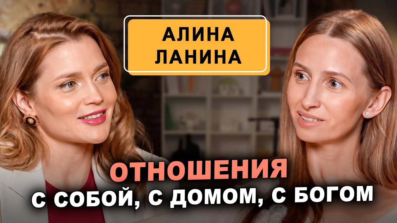 Алина Ланина: Как построить гармоничные отношения с собой, с богом и миром вокруг?