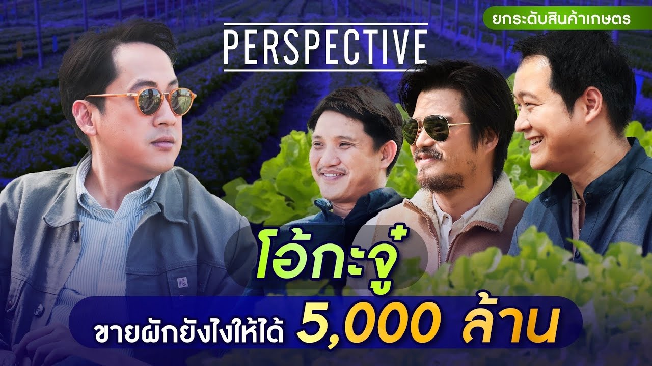 Ohkajhu Organic farm โอ้กะจู๋ขายผักยังไงให้ได้ 5,000 ล้าน | PERSPECTIVE [3 มี.ค. 67]