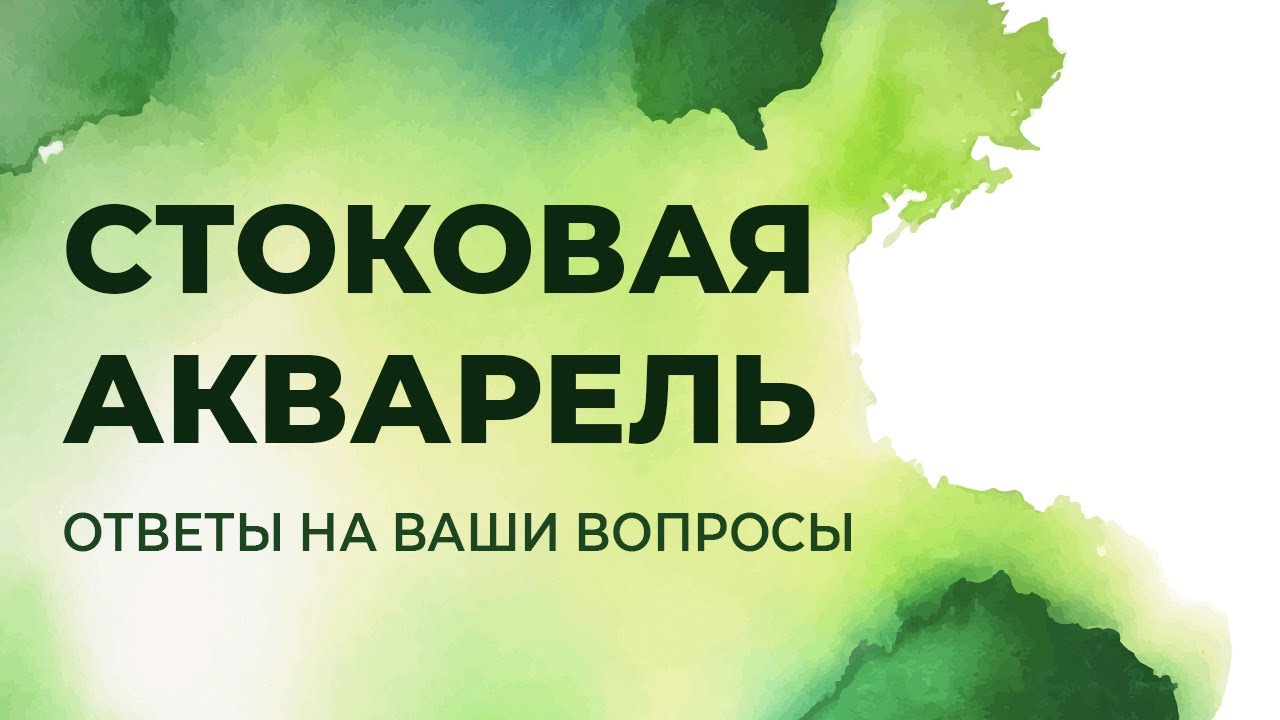 Стоковая акварель. Ответы на ваши вопросы. Запись эфира