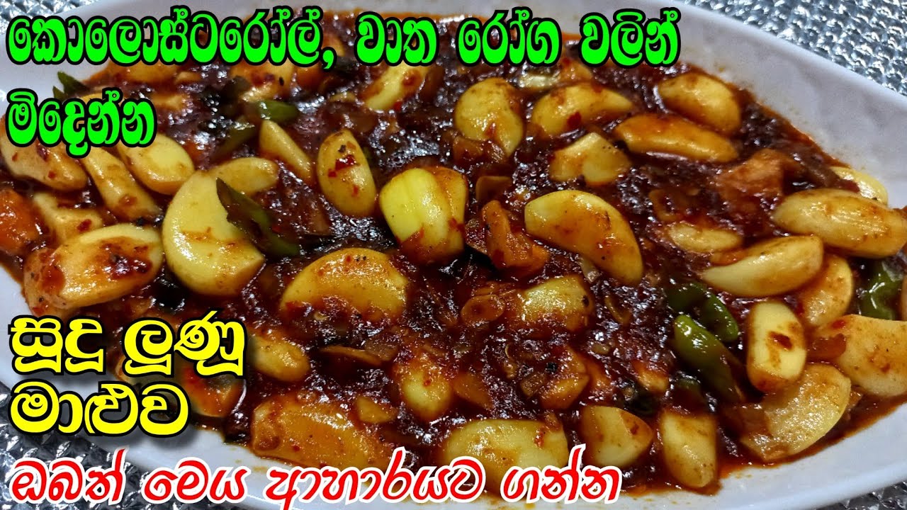 ප්‍රතිශක්තිය වඩවන සුදු ලූණූ මාලුව මේ විදියට හදන්න | ‍‍sudulunu curry sri lanka | sudulunnu maluwa