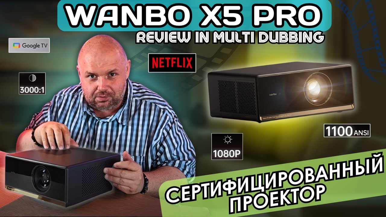 СЕРТИФИЦИРОВАННЫЙ ПРОЕКТОР WANBO X5 PRO С GOOGLE TV, NETFLIX И НОРМАЛЬНЫМ WI-FI . НО ЭТО ЕЩЕ НЕ ВСЁ!