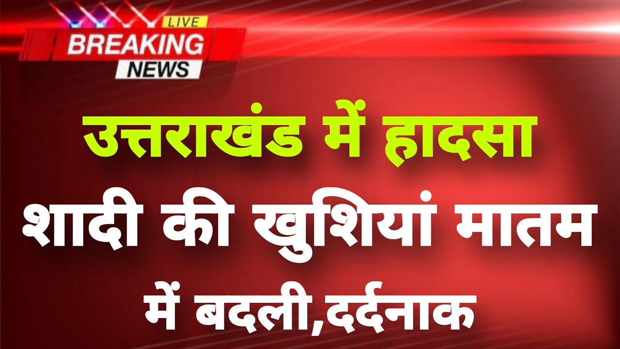 अभी-अभी उत्तराखंड के रूड़की में भयानक हादसा || Roorkee News || Uttarakhand Breaking News ||