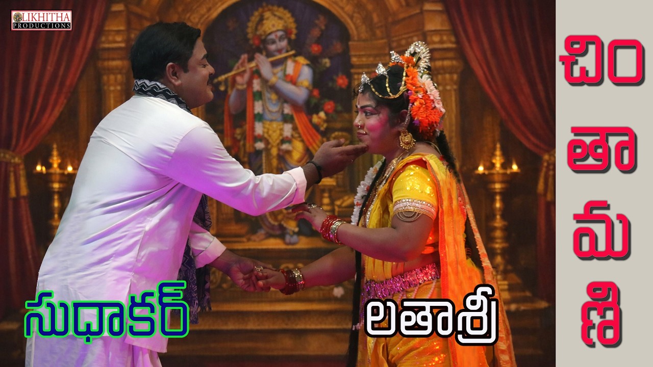 LOVERS DAY SPECIAL #CHINTAMANI #likhithaproduction  #telugu