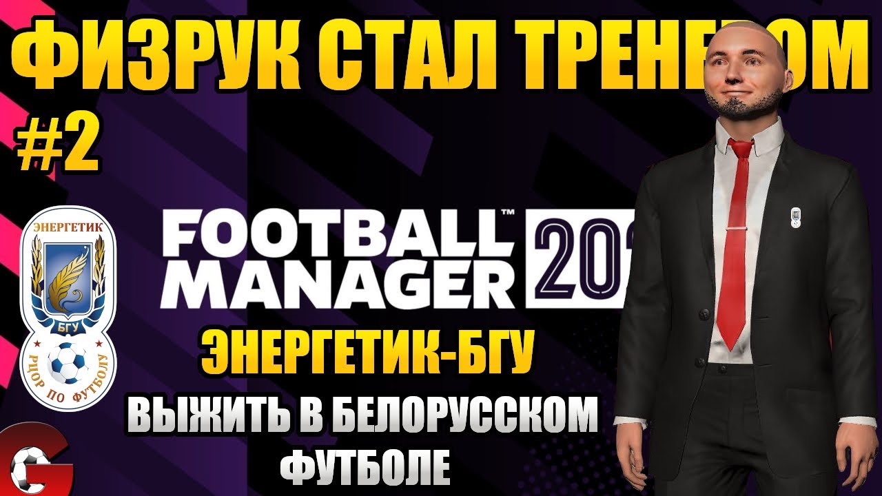 FM 2022 Спасаемся от вылета в Чемпионате Беларуси. Карьера в Football Manager 2022.