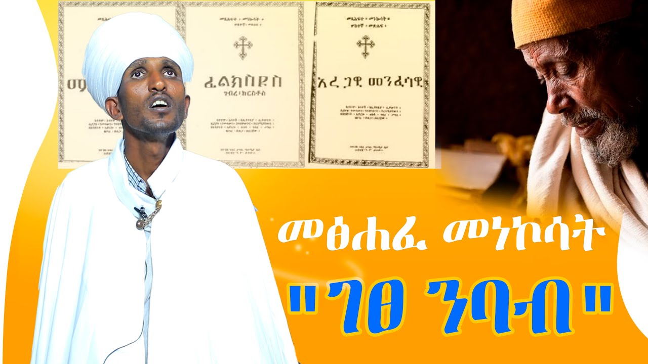 መፅሐፈ መነኮሳት 
