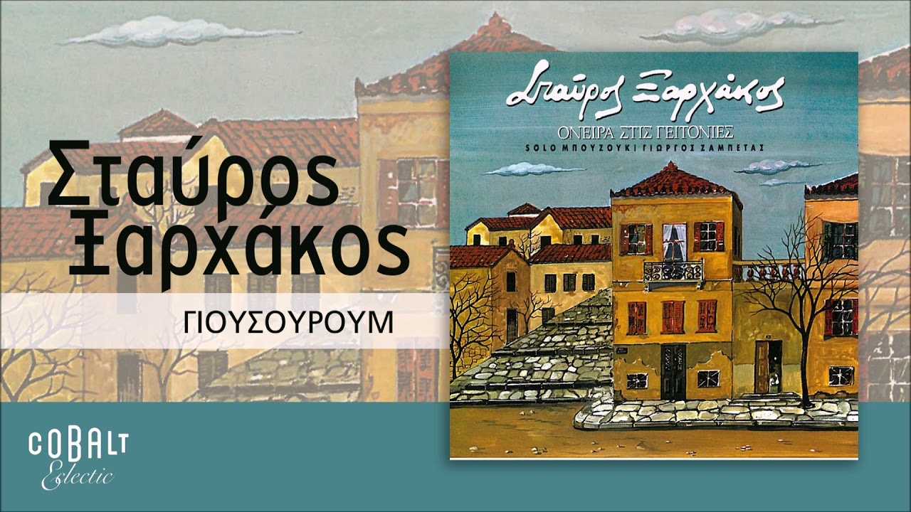 Σταύρος Ξαρχάκος - Γιουσουρούμ - Official Audio Release