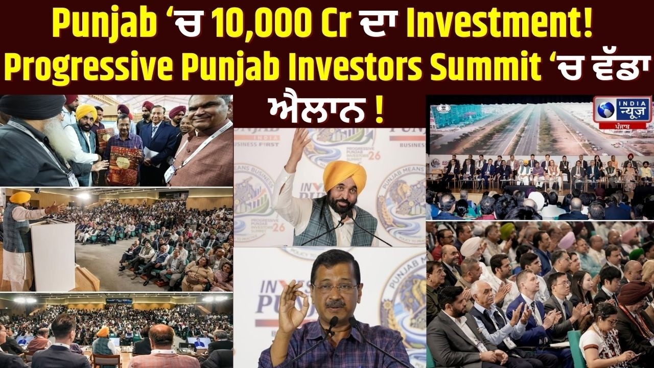 Progressive Punjab Investors Summit 2026 ‘ਚ Mann ਸਰਕਾਰ ਦਾ ਜਲਵਾ | India News Punjab