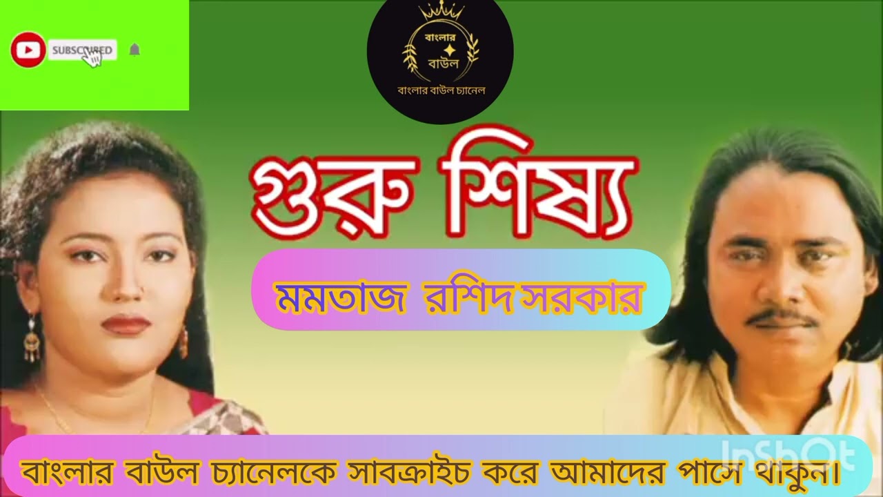 গুরু শিষ্য, পালা,গান, শিল্পী, মমতাজ এবং রশিদ সরকার।বাংলার বাউল চ্যানেল।