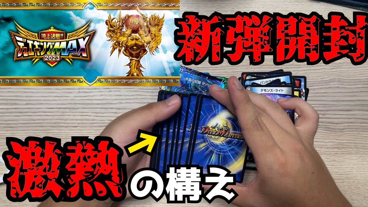 【激ムズ配列】デュエキングMAX2023新弾開封＆解説【デュエマ】