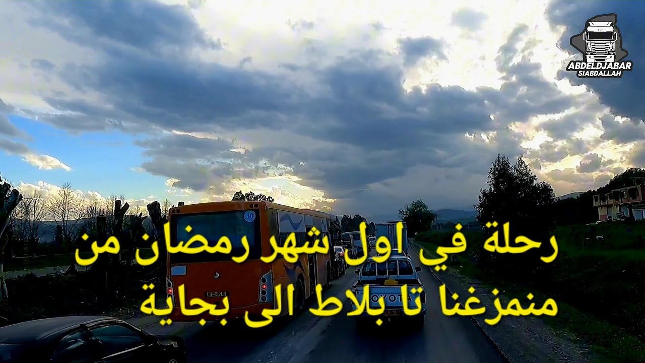 اول رحلة بالشاحنة في شهر رمضان من بجاية الى مزغنة تابلاط/  الجزائر