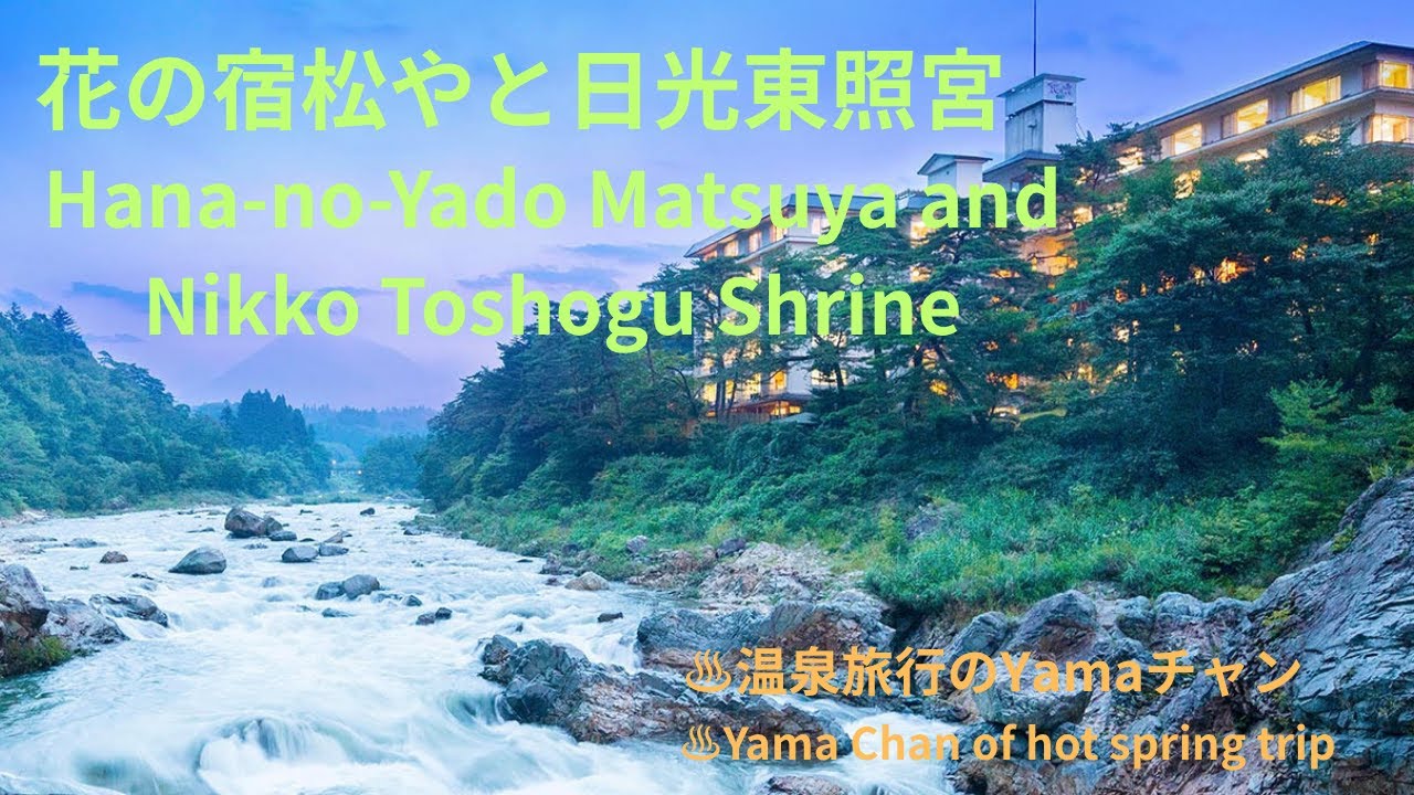 ♨栃木県鬼怒川温泉、花の宿松やと世界遺産日光東照宮　♨Kinu River Hot Springs,  Hanano-Yado Matsuya , and  Nikkō Tōshō-gū Shrine