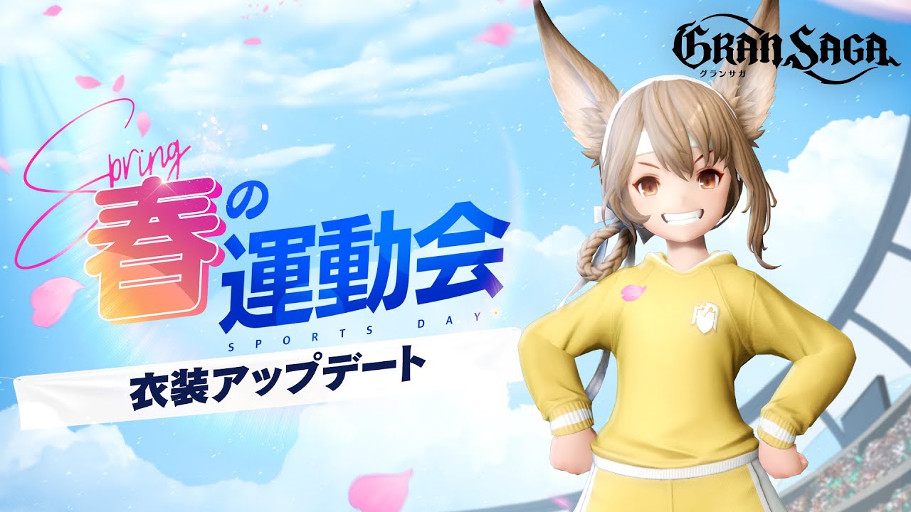 【グランサガ】新衣装「春の運動会」