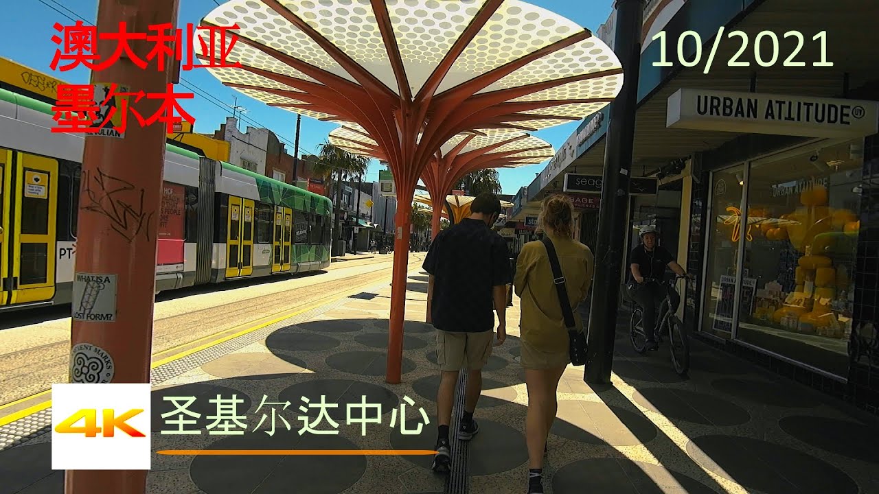 【超清澳大利亚】漫步墨尔本圣基尔达(St Kilda)区中心 - 玩家的天堂 2021.10