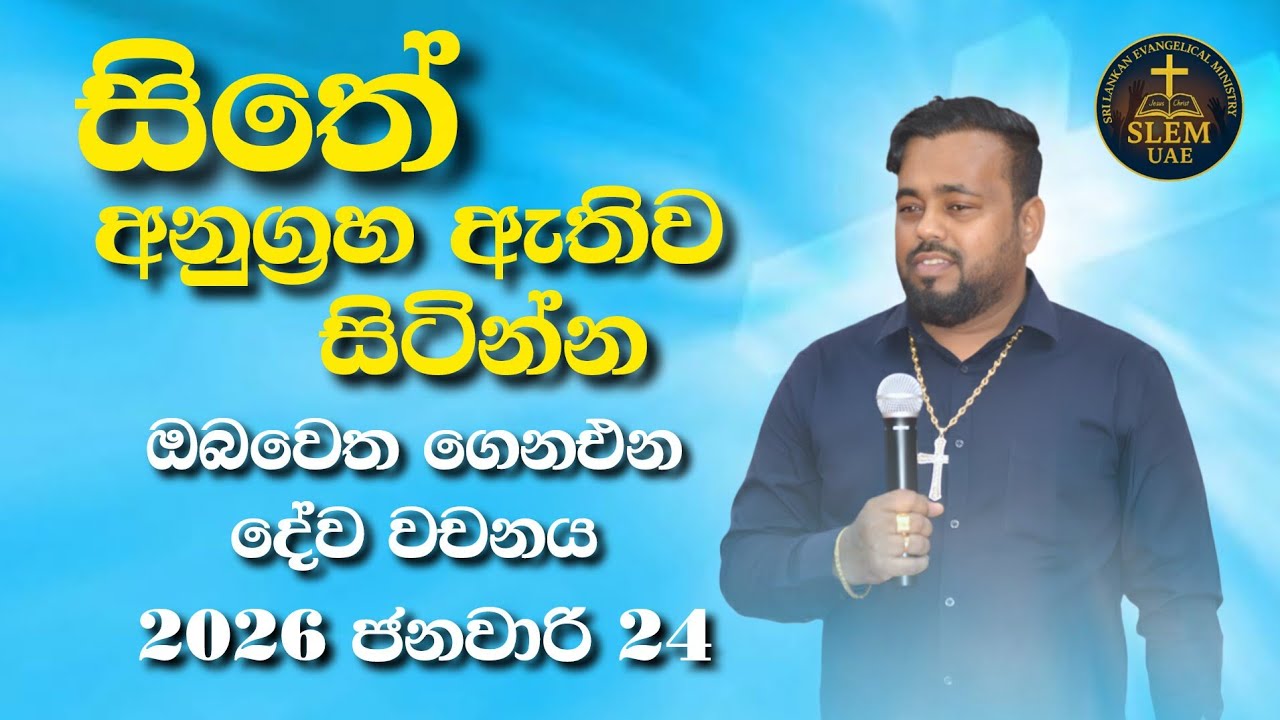 Sri Lankan Evangelical Ministry - UAE | 24th January 2026 | ඔබ වෙත ගෙනඑන දේව වචනය  #jesusmessage 