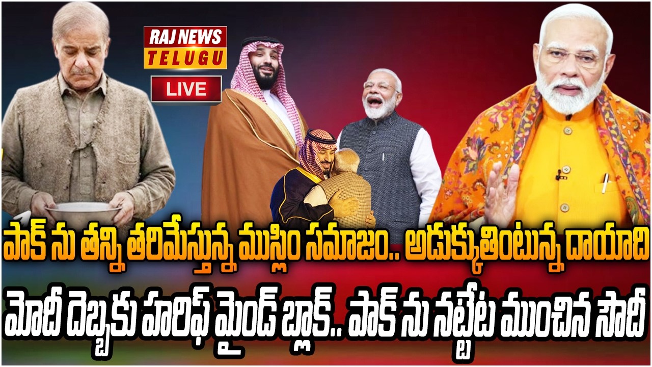 LIVE : పాక్ ను  తరిమికొడుతున్న ముస్లిం సమాజం |  Muslim community pushing out Pakistan | Raj News