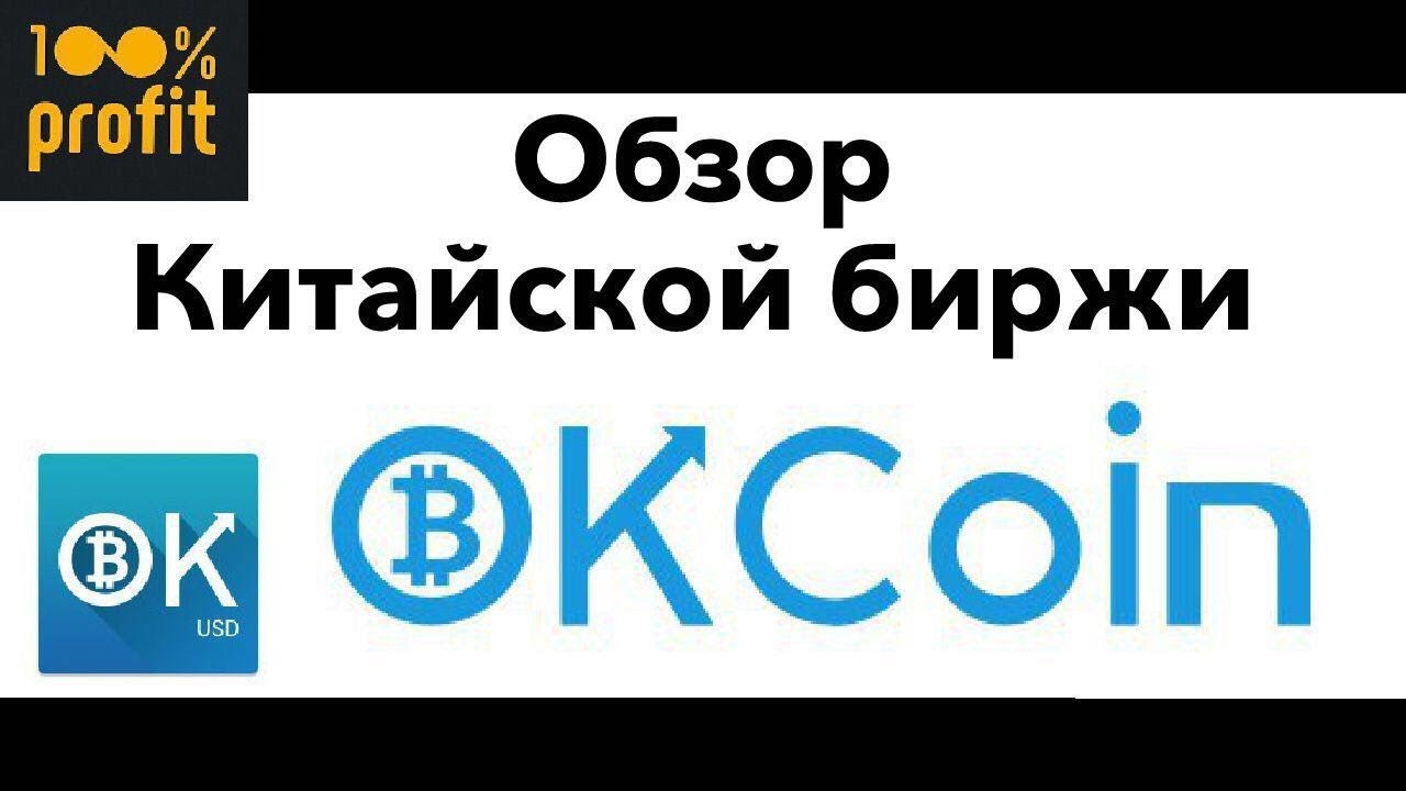 Обзор биржи OKCoin. Китайская биржа оккоин. Как верифицироваться на бирже ок коин