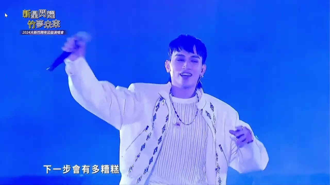 2024大新竹跨年公益演唱會-Saturday & UNUS片段