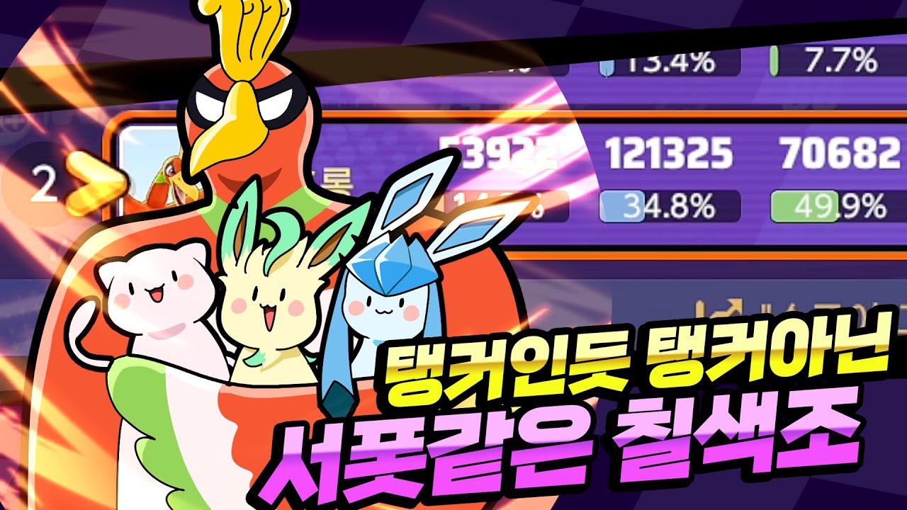 탱커이자 서포터 칠색조 본격 버프! [포켓몬 유나이트]