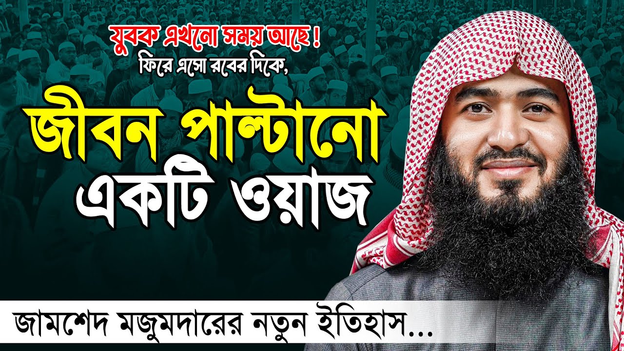 শাইখ জামশেদ মজুমদার নতুন ওয়াজ ২০২৫ || Jamshed Mojumdar || Zamsed Mojumdar Notun waz 2025