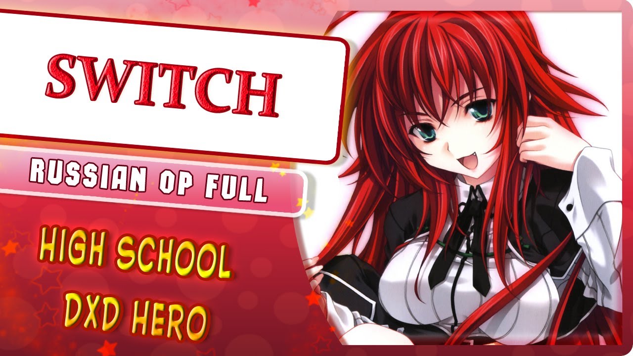 High School DxD Hero OP [SWITCH] русский кавер от Marie Bibika