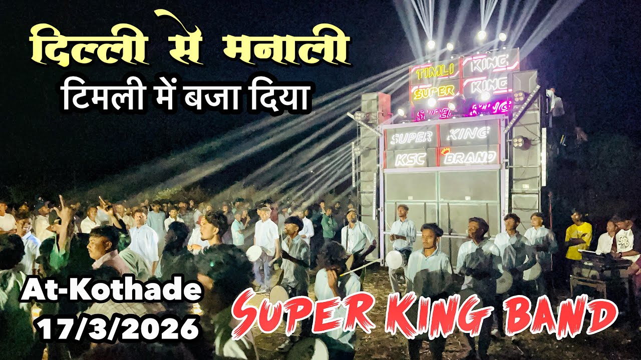 Super King Band | mh मे आते ही फुल धमाका 💥  | Trending song टिमली में बजा दिया At- Kothade