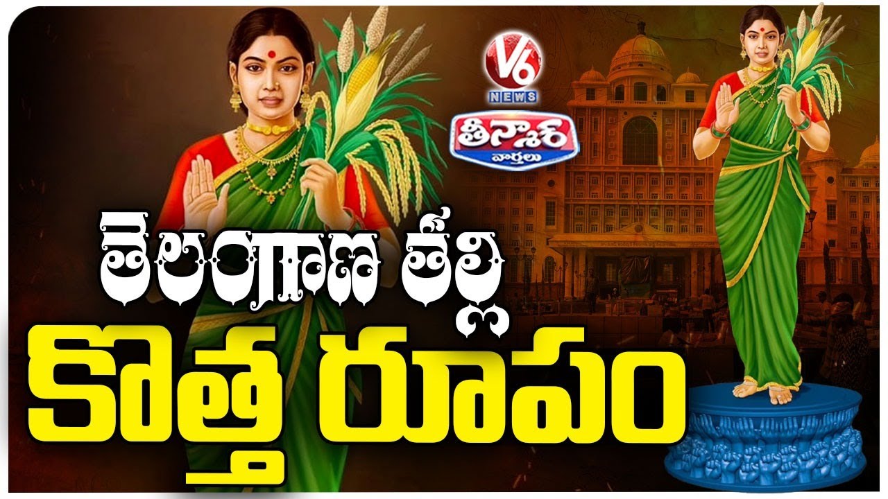 Telangana Thalli New Look | CM Revanth To Unveil Telangana Talli Statue On Dec 9th | V6 Teenmaar