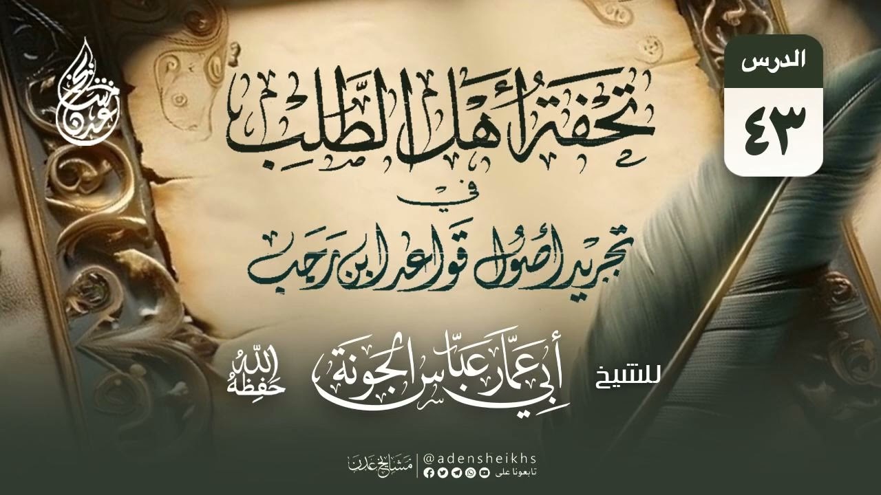 ٠٤٣. تحفة أهل الطلب ( القاعدة الثامنة والأربعون ) | الشيخ عباس الجونة