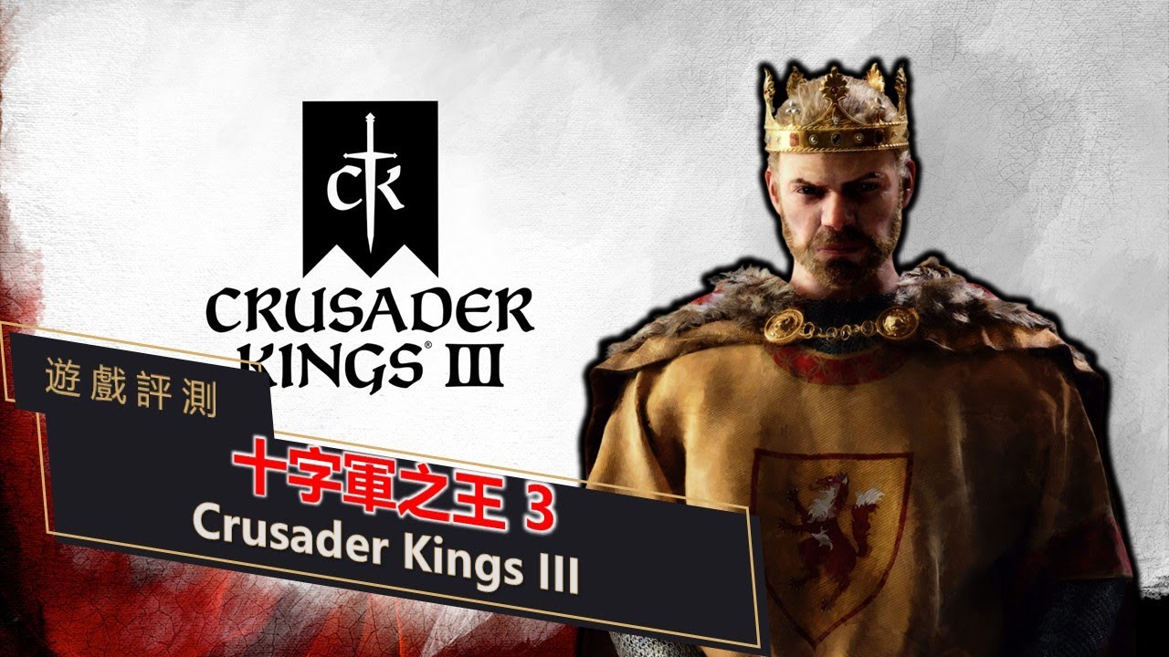 【HEC的遊戲評測】 Crusader Kings iii | 十字軍之王 ：到底在玩甚麼？ DLC選購指南 - 概念理解 EP1：法理領土與繼承、成就系統