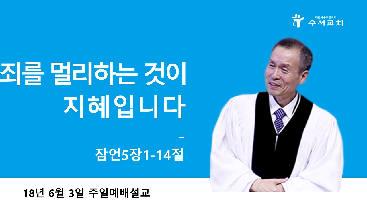 죄를 멀리하는 것이 지혜입니다 (황명환 목사) 잠언 5:1-14