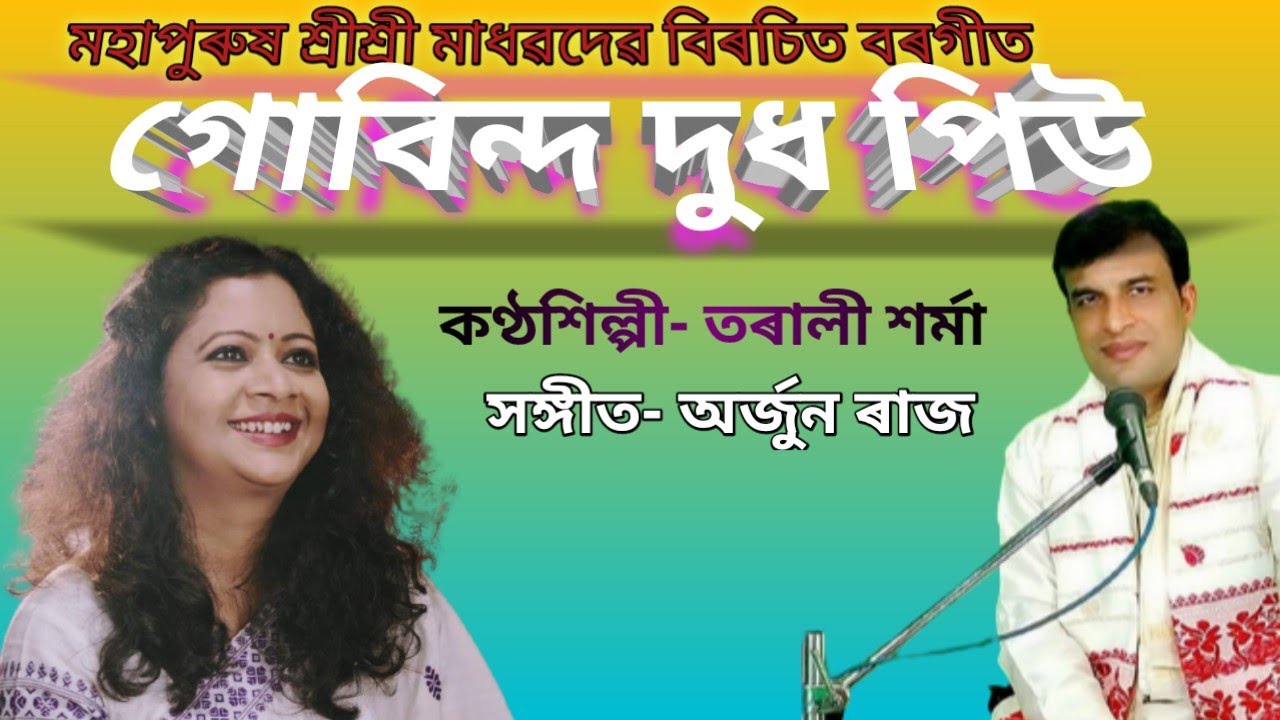 GOBINDA DUDHAPIO/ assamese bargeet/Tarali sarma/Arjun Raj/