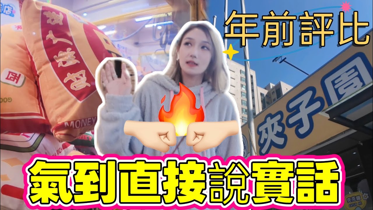 ［高雄］年前最後一戰 高雄夾子園最終站 氣到直接說實話！ #夾娃娃  #clawmachine #UFOキャッチャー 