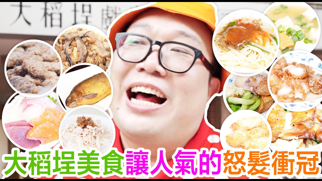 大稻埕美食讓人氣的怒髮衝冠