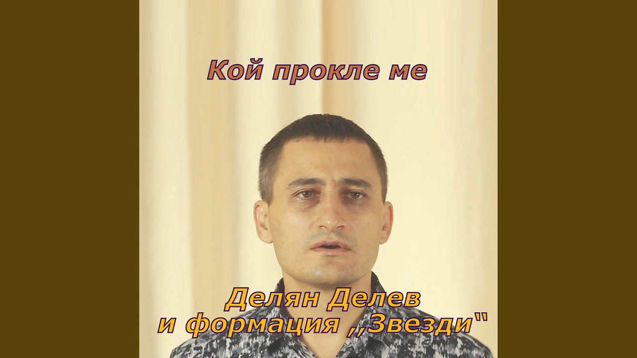 Кой прокле ме